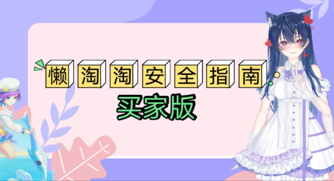 安全交易指南买家版