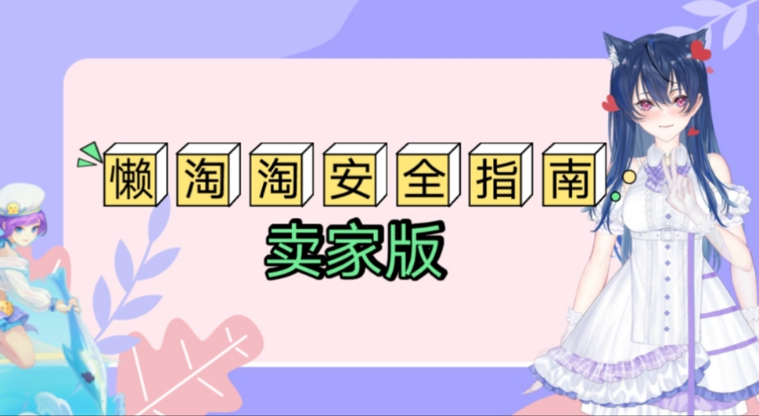 卖家如何规避风险