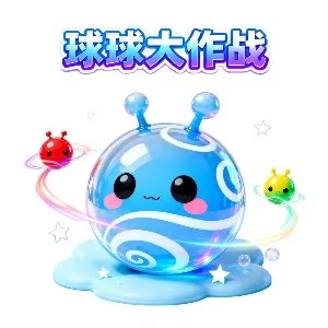 球球大作战