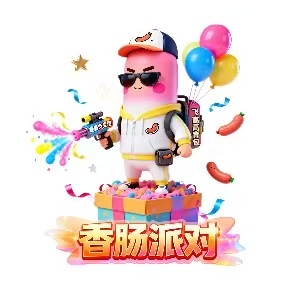 香肠派对