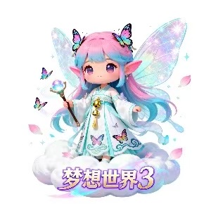 梦想世界3