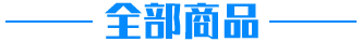 全部游戏